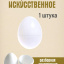 Искусственное яйцо 1 штука