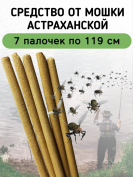 Средство от мошки астраханской 7 палочек по 119 см