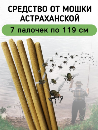 Средство от мошки астраханской 7 палочек по 119 см
