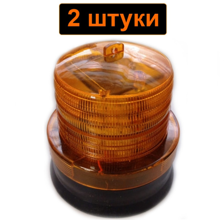 Проблесковый маяк на магните оранжевый 2 штуки светодиодный автономный стробоскоп - сигнальная мигающая лампа для ворот, шлагбаумов и электропастуха