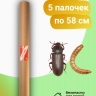 Средство Exmork, для уничтожения мучного хрущака мукоеда в доме, 58 см 5 палочек
