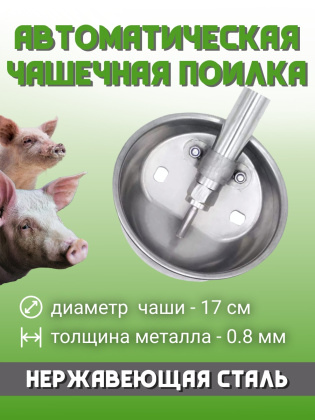 Чаша поилка для свиней диаметр 170 мм толщина 0,8 мм нержавеющая сталь