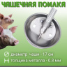 Чаша поилка для свиней диаметр 170 мм толщина 0,8 мм нержавеющая сталь