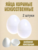 Искусственное яйцо 2 штуки