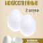 Искусственное яйцо 2 штуки