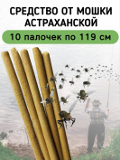 Средство от мошки астраханской 10 палочек по 119 см