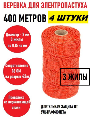 Веревка для электропастуха 400 м 2мм красная 4 штуки