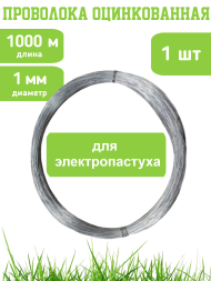 Проволока для электропастуха 1000 метров 1 мм - стальная оцинкованная (вязальная)