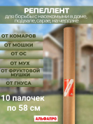 Репеллент Exmork, средство для уничтожения насекомых в доме, 10 палочек по 58 см