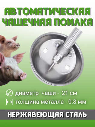 Чаша поилка для свиней диаметр 210 мм толщина 0.8 мм нержавеющая сталь