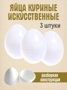 Искусственное яйцо 3 штуки