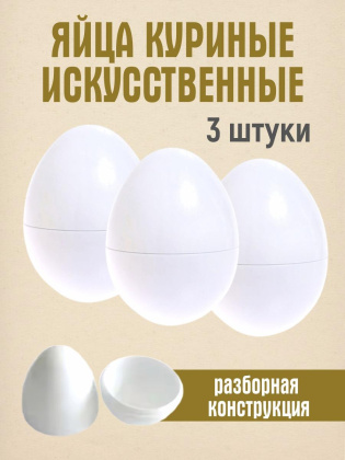 Искусственное яйцо 3 штуки