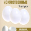 Искусственное яйцо 3 штуки