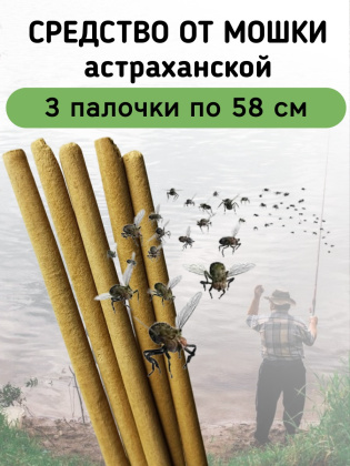 Средство от мошки астраханской 3 палочки по 58 см