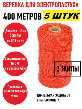 Веревка для электропастуха 400 м 2мм красная 5 штук