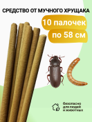 Средство Exmork, для уничтожения мучного хрущака мукоеда в доме, 58 см 10 палочек