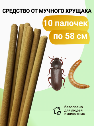 Средство Exmork, для уничтожения мучного хрущака мукоеда в доме, 58 см 10 палочек