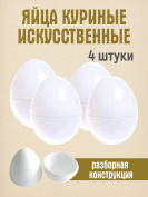Искусственное яйцо 4 штуки