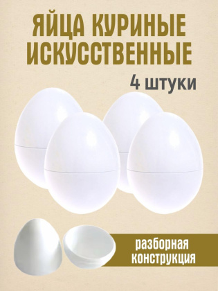 Искусственное яйцо 4 штуки