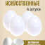 Искусственное яйцо 4 штуки