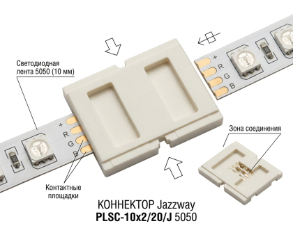 Коннектор Jazzway  PLSC-10x2/20/J (5050)