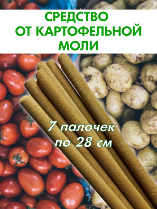 Средство от моли картофельной Exmork, натуральный состав, 7 палочек 28 см