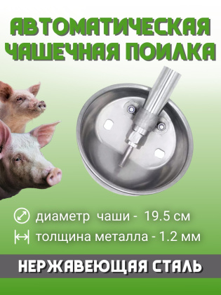 Чаша поилка для свиней металлическая диаметр 195 мм толщина 1.2 мм