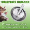 Чаша поилка для свиней металлическая диаметр 195 мм толщина 1.2 мм