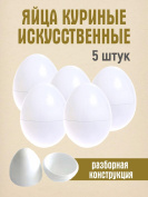 Искусственное яйцо 5 штук