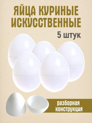 Искусственное яйцо 5 штук