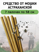 Средство от мошки астраханской 7 палочек по 58 см