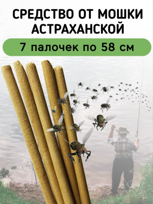 Средство от мошки астраханской 7 палочек по 58 см
