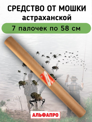 Средство от мошки астраханской 7 палочек по 58 см, натуральный состав