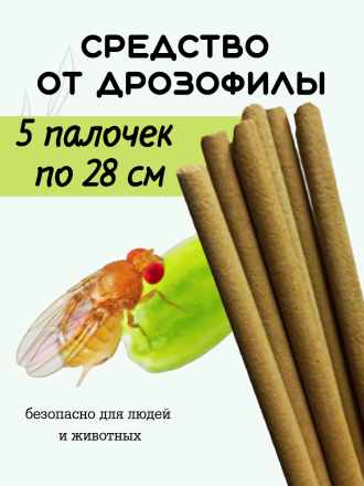 Средство Exmork, для уничтожения дрозофилы, мошек в доме, 28 см 5 палочек