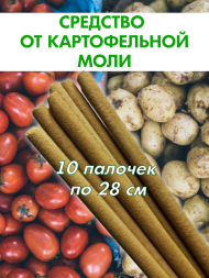 Средство от моли картофельной Exmork, натуральный состав, 10 палочек 28 см