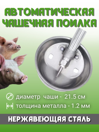 Чаша поилка для свиней поросят диаметр 215 мм толщина 1.2 мм нержавеющая сталь