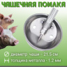 Чаша поилка для свиней поросят диаметр 215 мм толщина 1.2 мм нержавеющая сталь