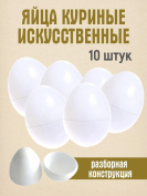 Искусственное яйцо 10 штук