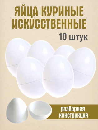 Искусственное яйцо 10 штук