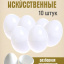Искусственное яйцо 10 штук
