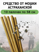 Средство от мошки астраханской 10 палочек по 58 см