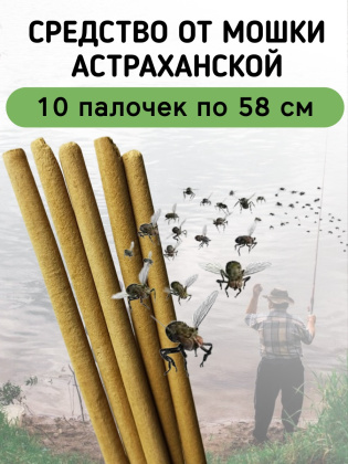 Средство от мошки астраханской 10 палочек по 58 см