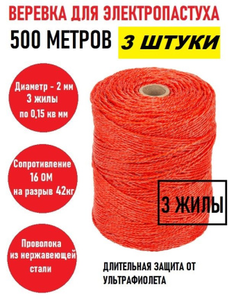 Веревка для электропастуха 500 м 2 мм красная 3 штуки