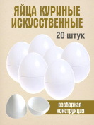 Искусственное яйцо 20 штук