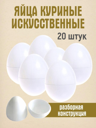 Искусственное яйцо 20 штук