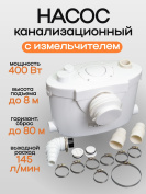 Канализационный насос с измельчителем 400вт