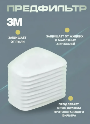 Предфильтр для респираторов 3М и аналогов, KN95, FFP1 6 шт.