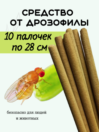 Средство Exmork, для уничтожения дрозофилы, мошек в доме, 28 см 10 палочек