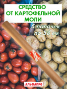 Средство от моли пищевой картофельной Exmork, натуральный состав, 5 палочек 58 см