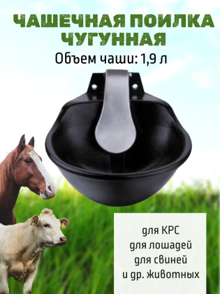 Поилка чугунная 1,9 литра для КРС с языком из нержавеющей стали